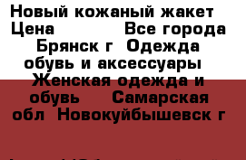 Новый кожаный жакет › Цена ­ 2 000 - Все города, Брянск г. Одежда, обувь и аксессуары » Женская одежда и обувь   . Самарская обл.,Новокуйбышевск г.